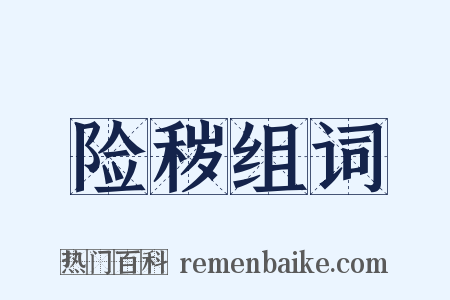 险秽组词是什么意思的图片
